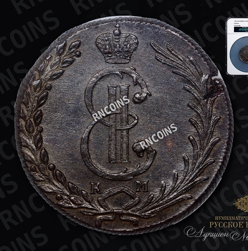 10 копеек 1781 года КМ Сибирская монета