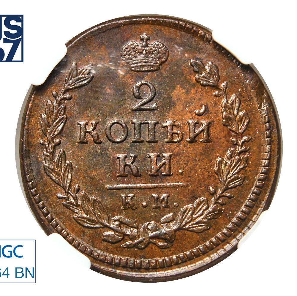 2 копейки 1817 года