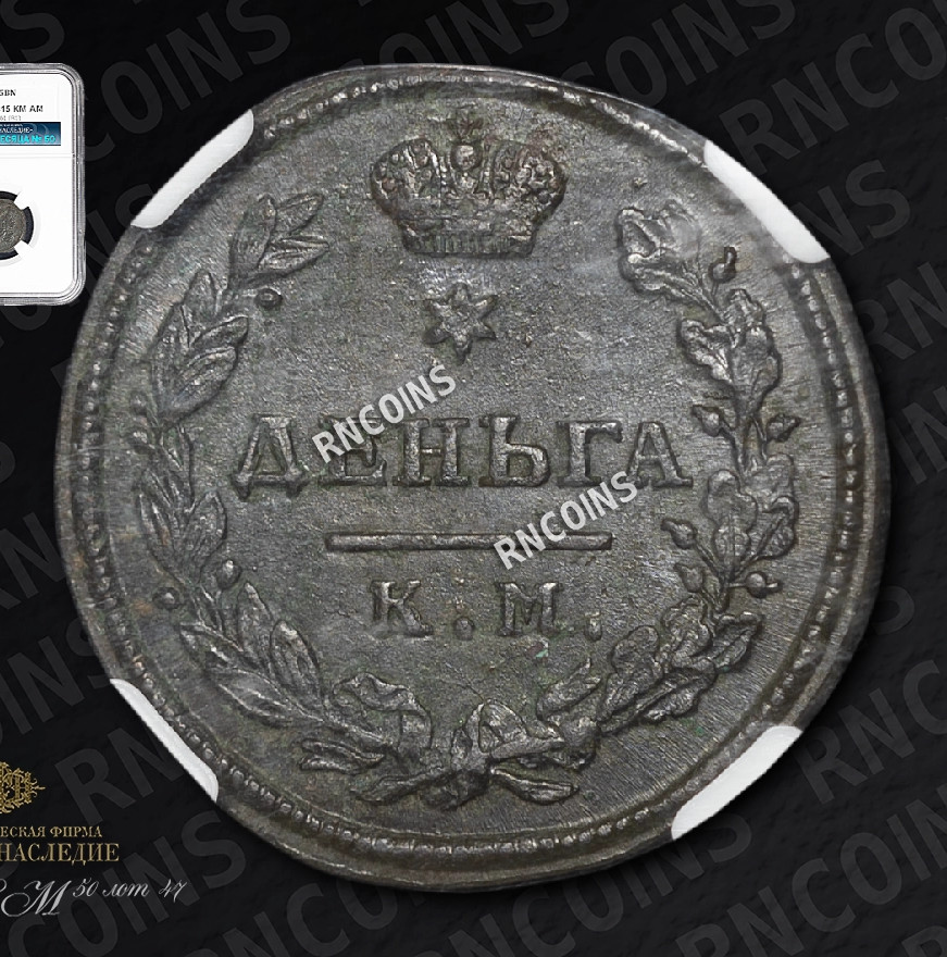 Деньга 1815 года