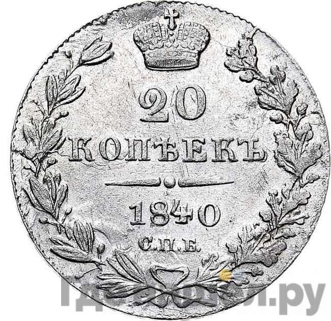 20 копеек 1840 года