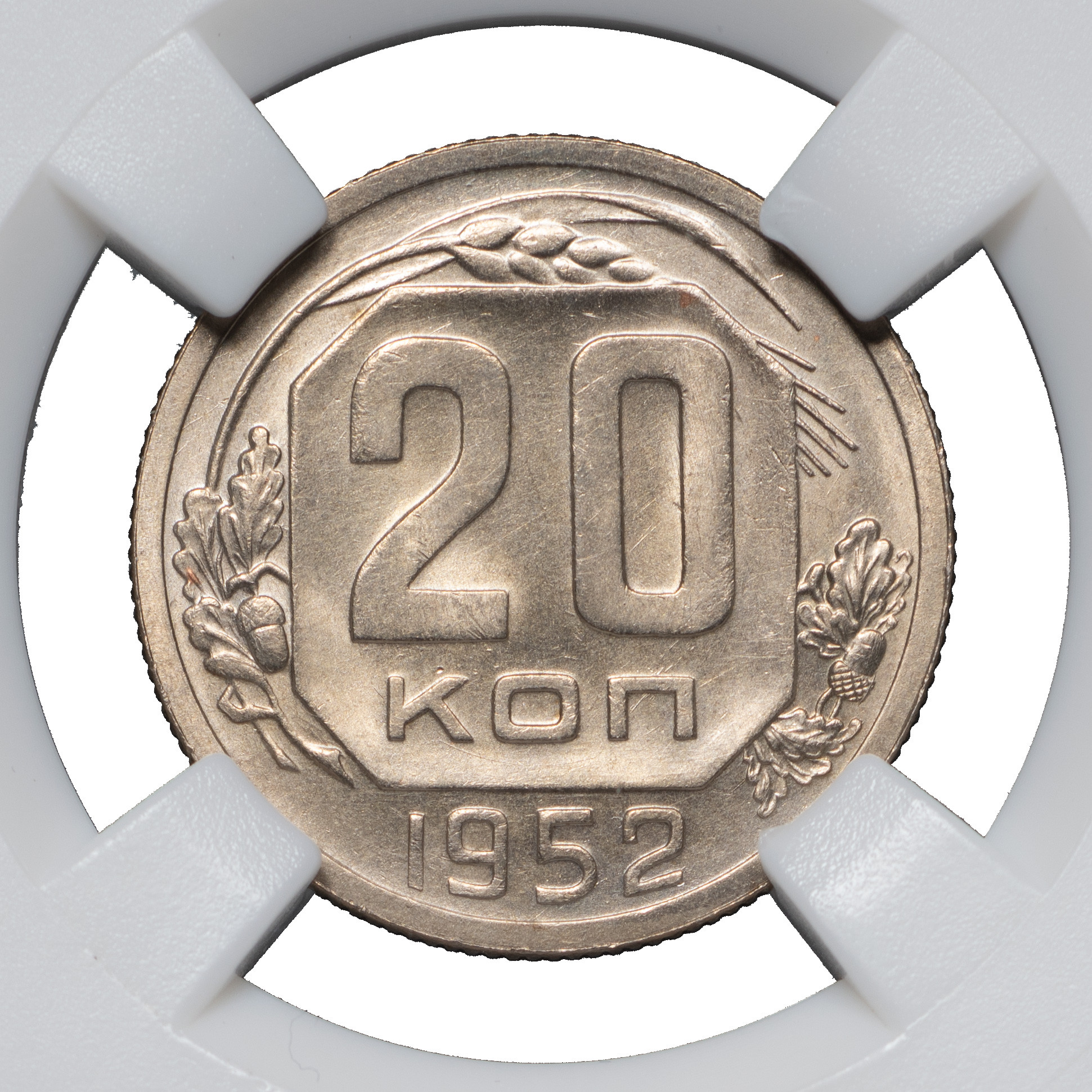 20 копеек 1952 года