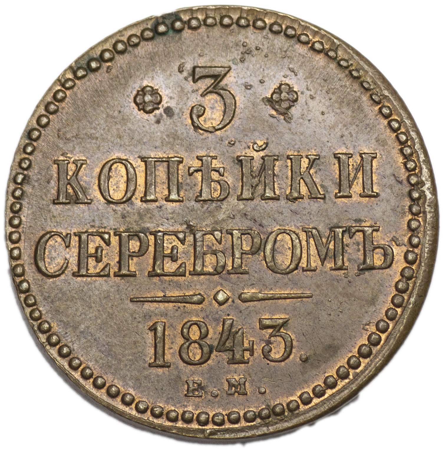 3 копейки 1843 года