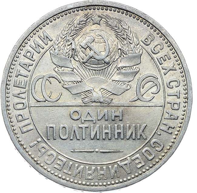 Один полтинник 1926 года