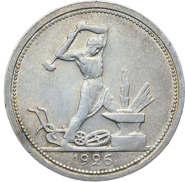 Один полтинник 1926 года