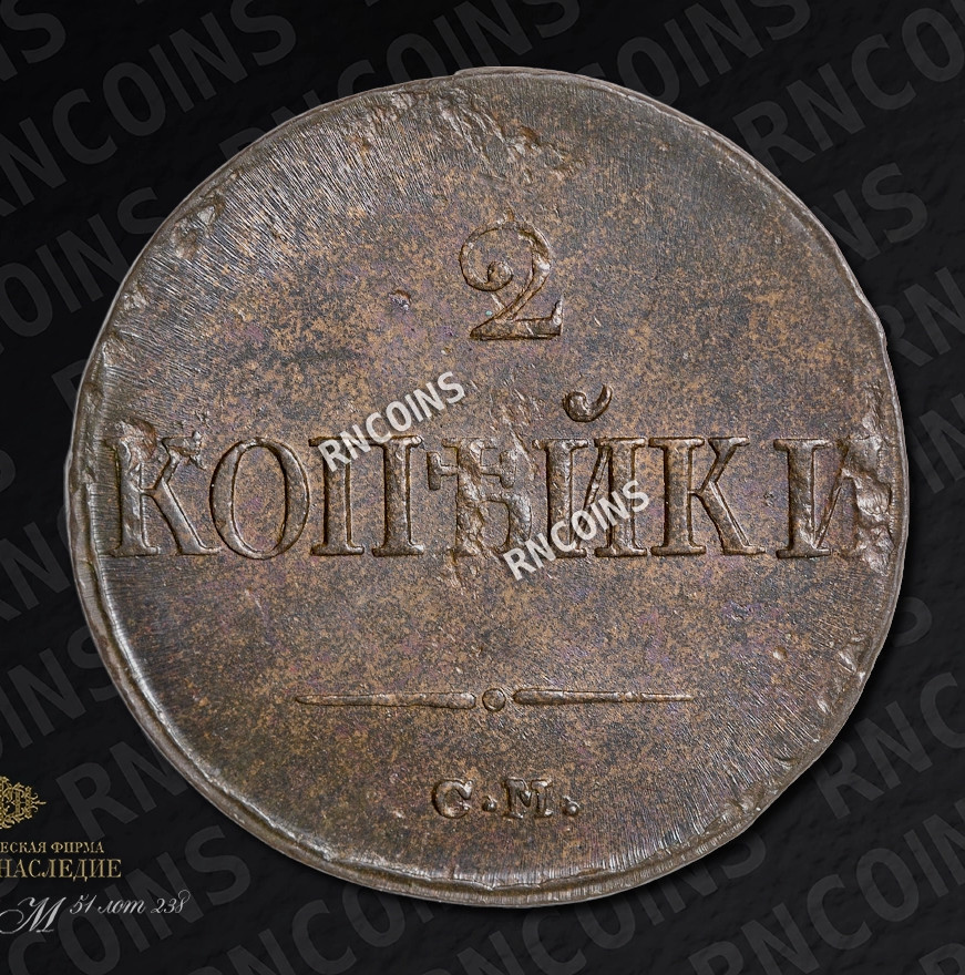 2 копейки 1838 года