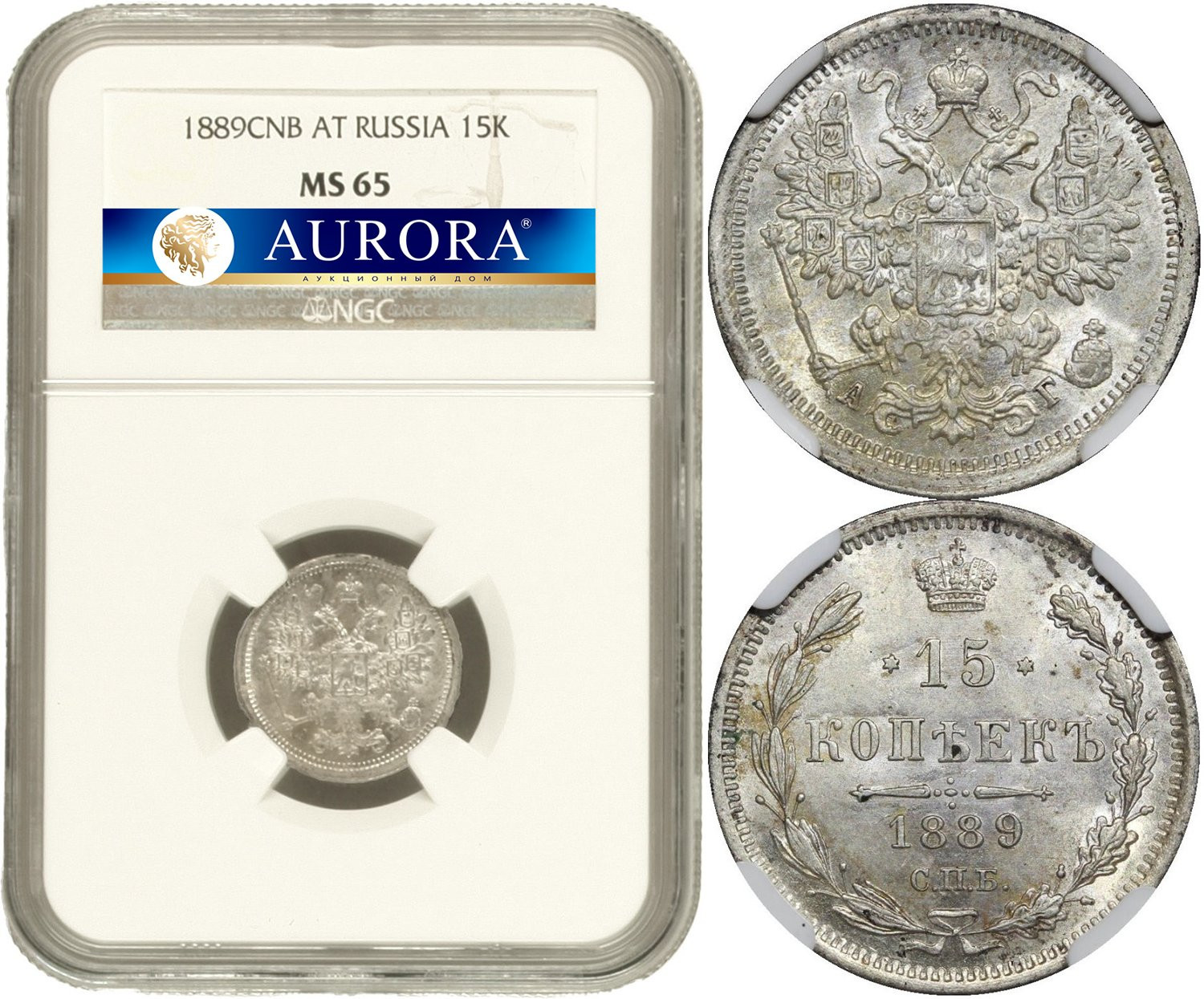 15 копеек 1889 года СПБ АГ