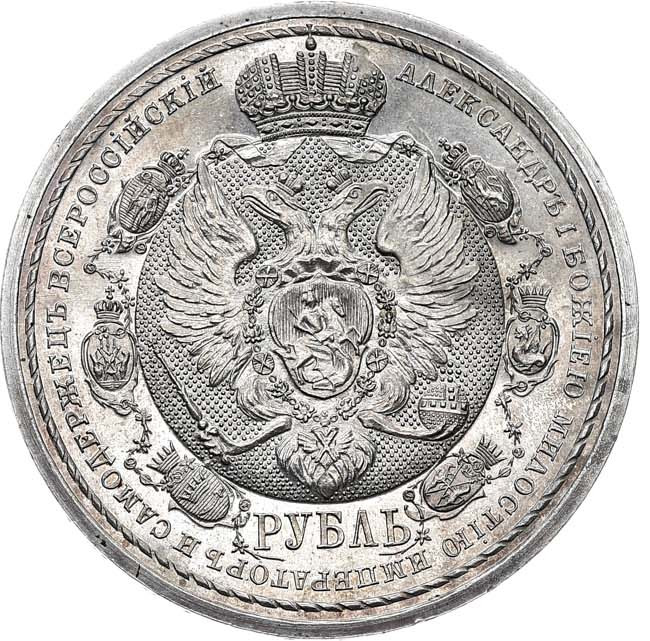 1 рубль 1912 года ЭБ В память 100-летия Отечественной войны 1812 года