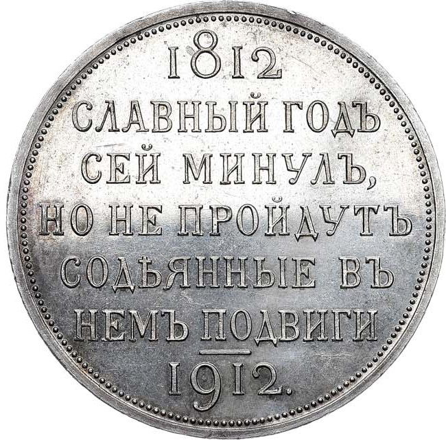 1 рубль 1912 года ЭБ В память 100-летия Отечественной войны 1812 года