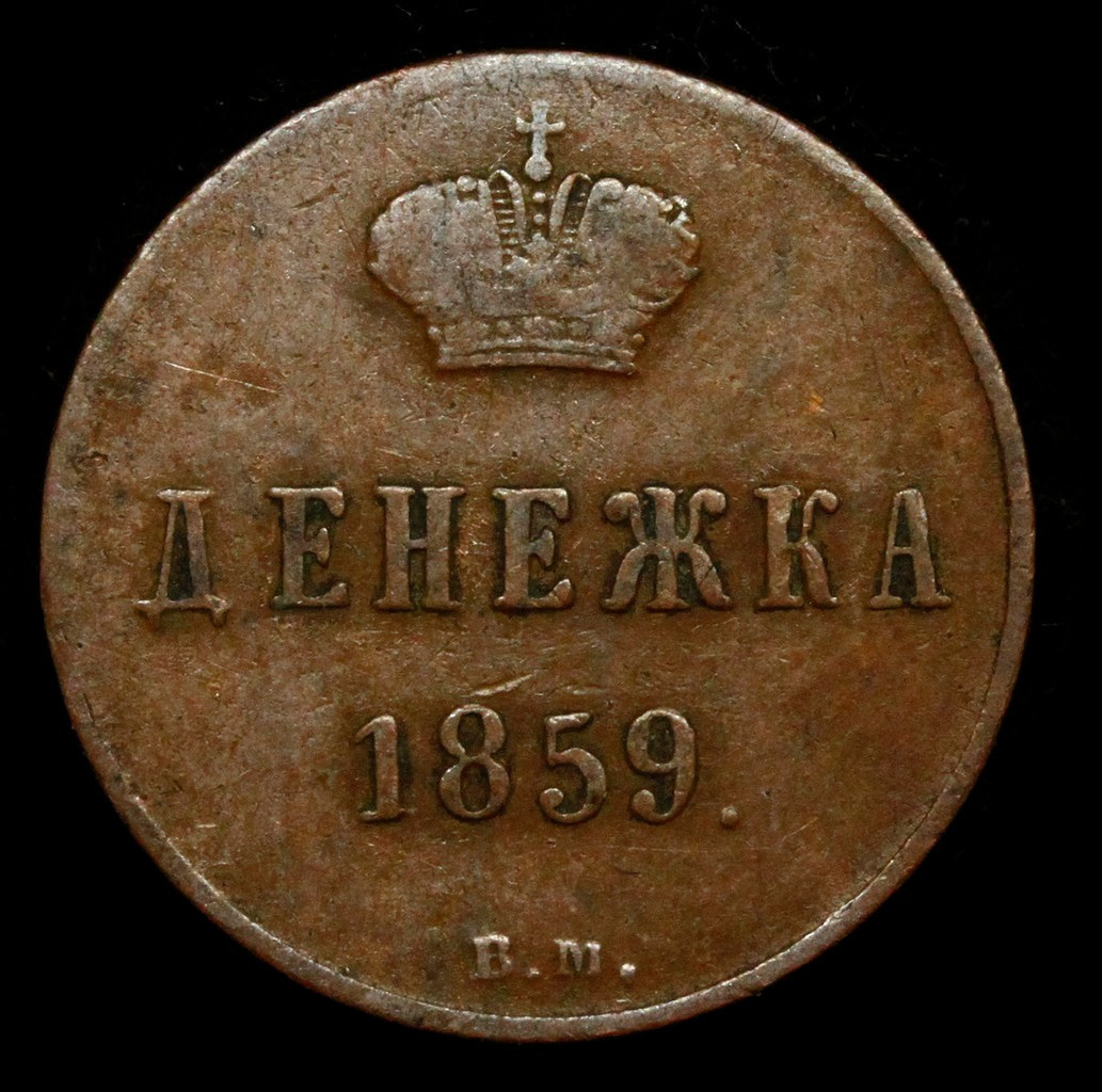 Денежка 1859 года