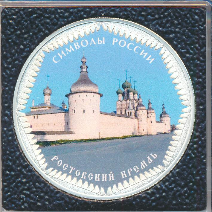 3 рубля 2015 года Символы России - Ростовский кремль