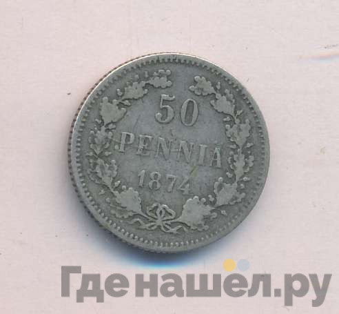 50 пенни 1874 года S Для Финляндии
