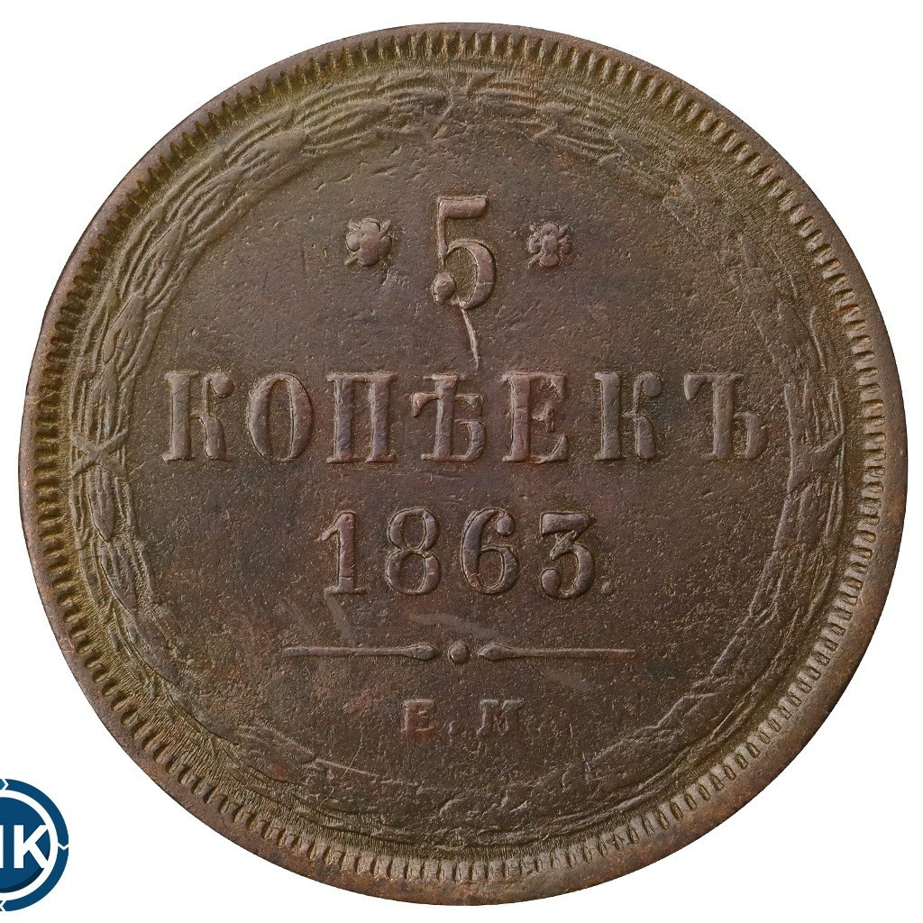 5 копеек 1863 года