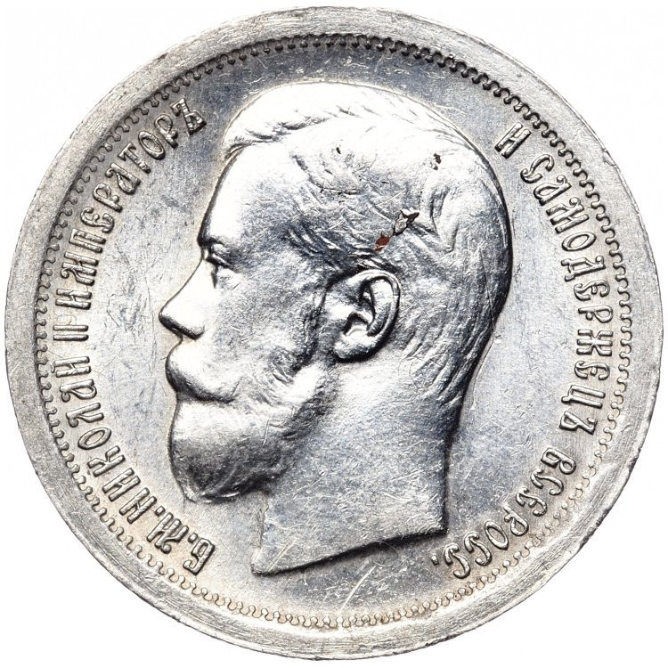 50 копеек 1897 года
