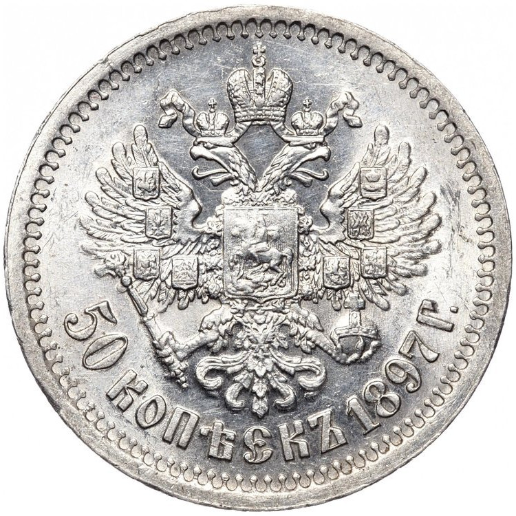 50 копеек 1897 года