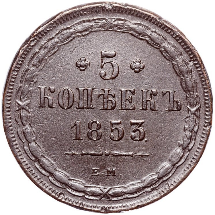 5 копеек 1853 года