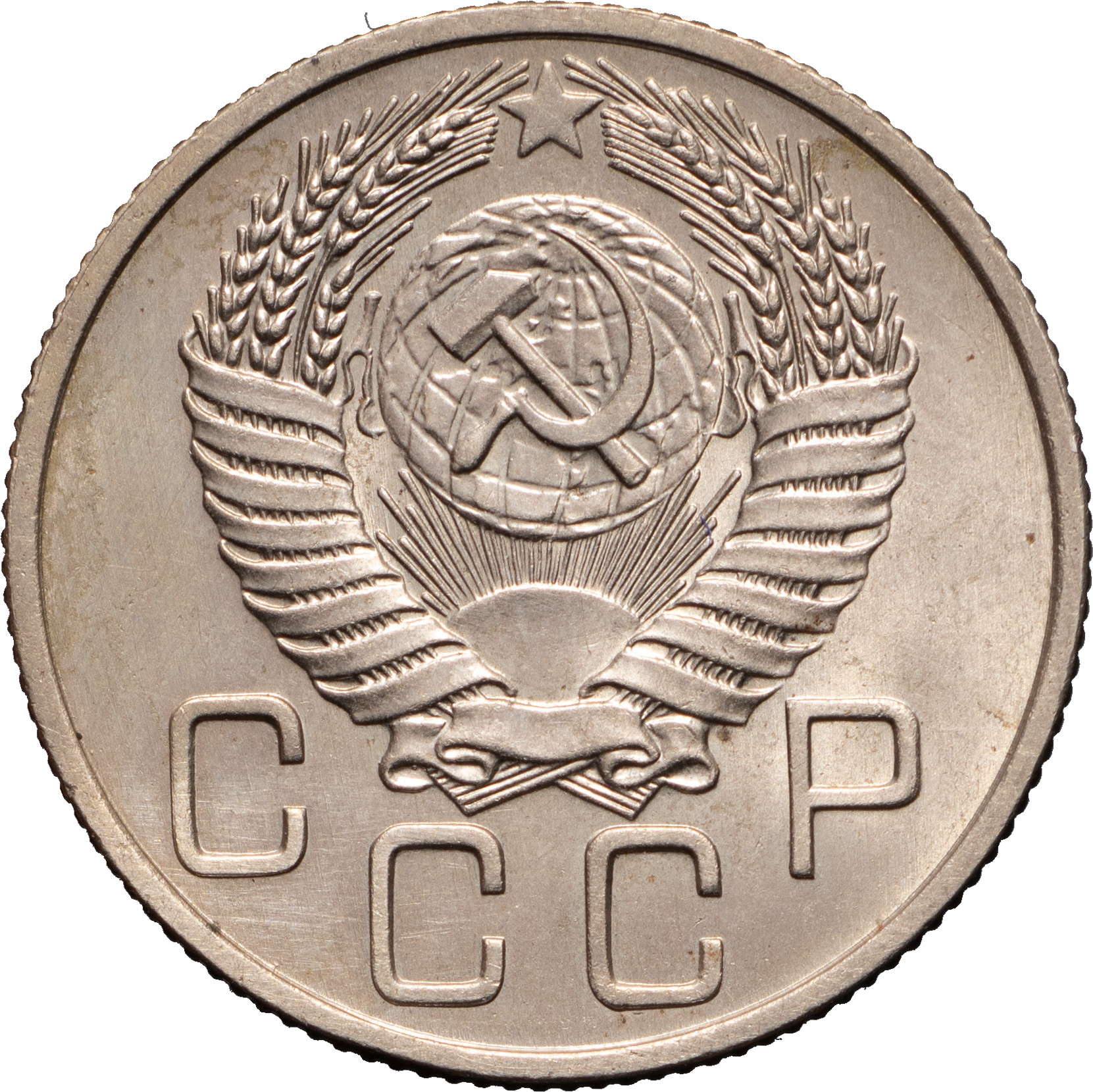 20 копеек 1954 года Ленты плоские