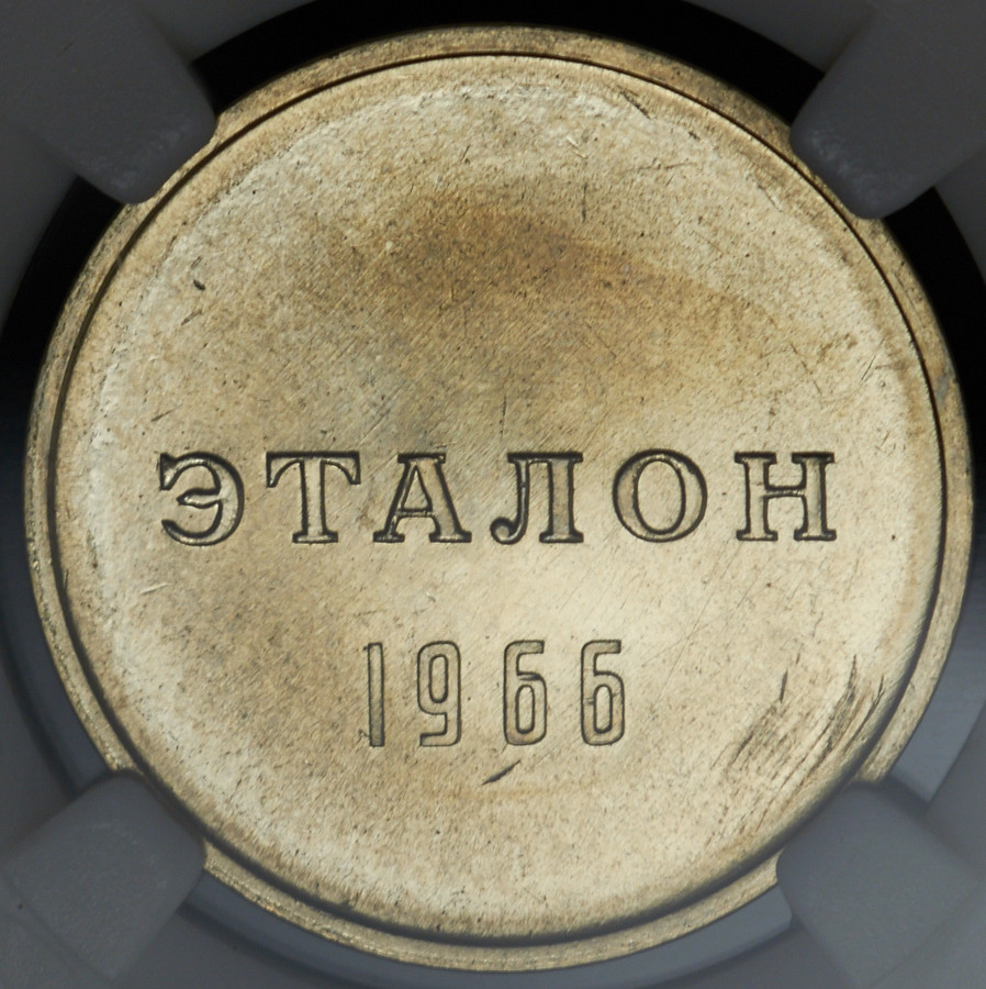 1 рубль 1966 года