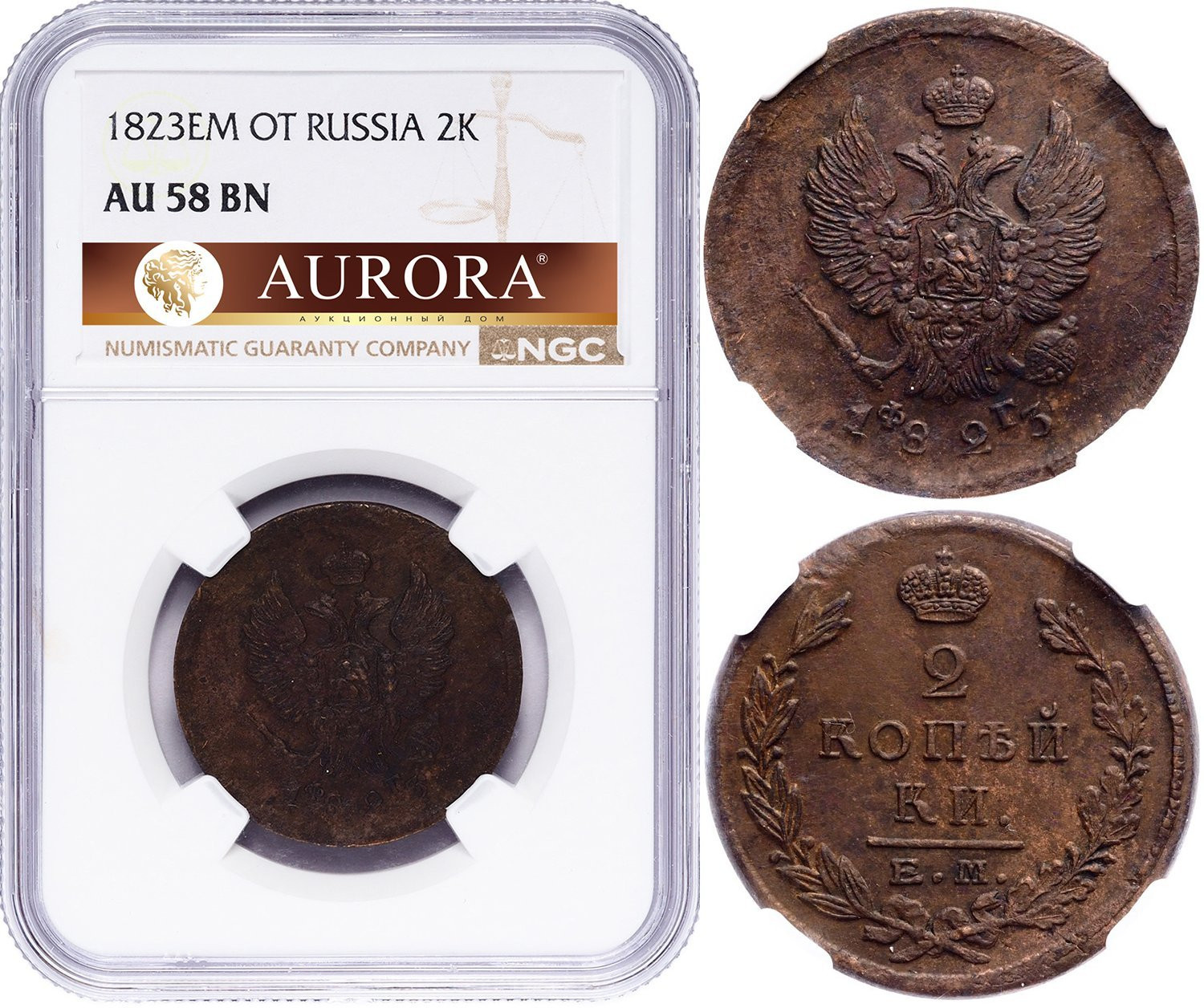 2 копейки 1823 года