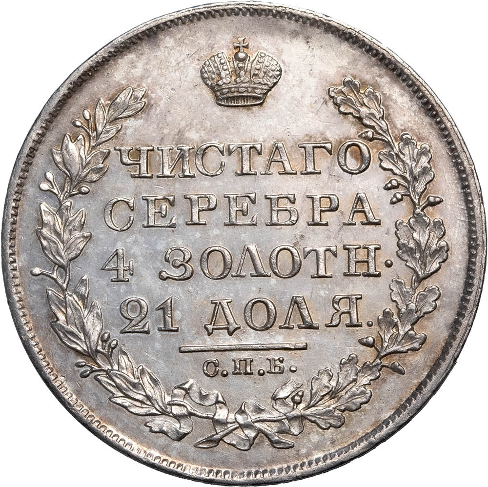 1 рубль 1827 года