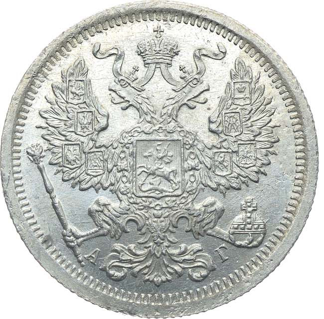 20 копеек 1891 года СПБ АГ