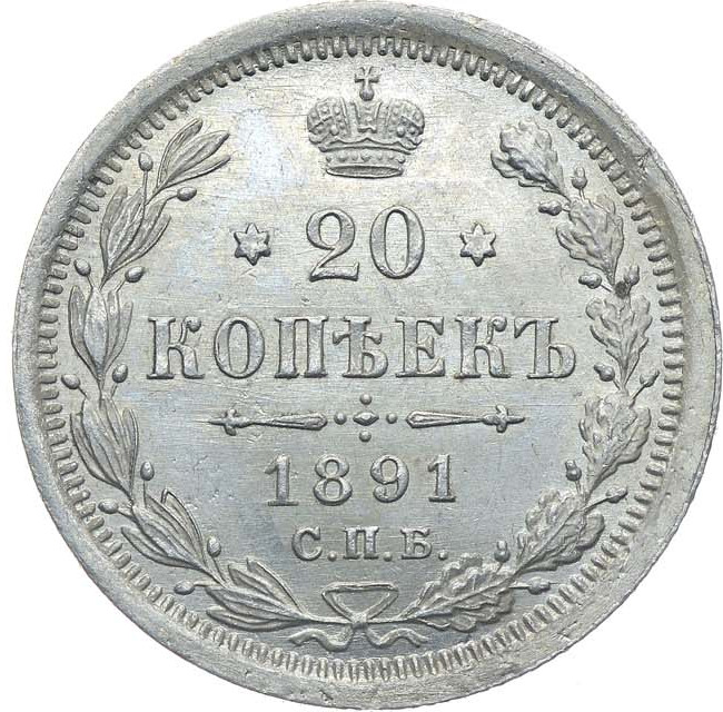 20 копеек 1891 года СПБ АГ