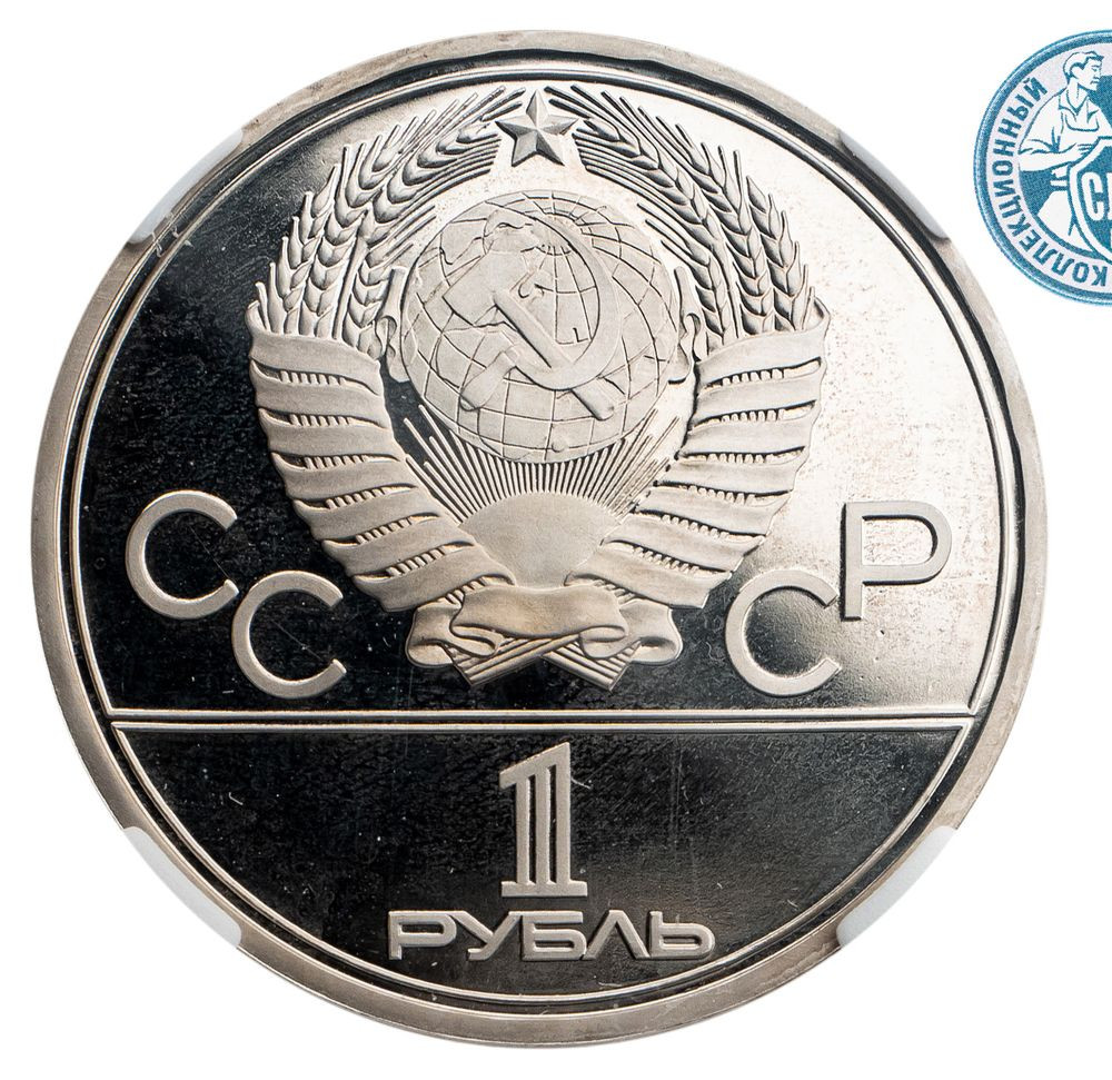1 рубль 1979 года Обелиск покорителям космоса