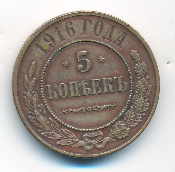 5 копеек 1916 года