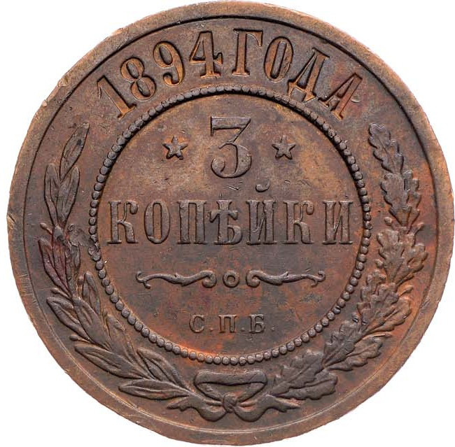 3 копейки 1894 года СПБ