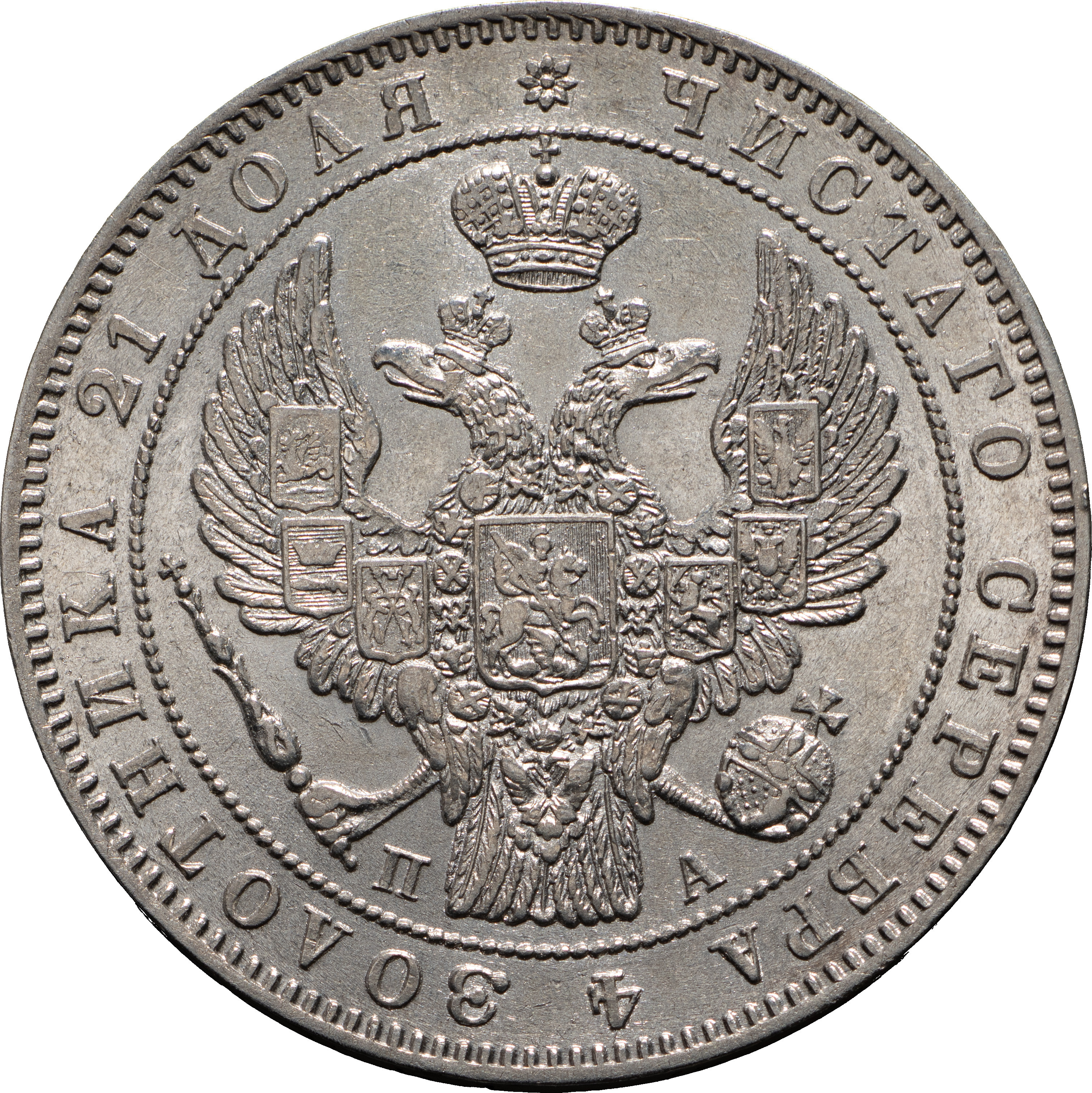 1 рубль 1847 года