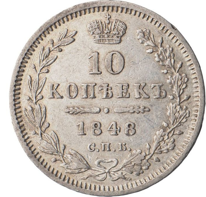 10 копеек 1848 года СПБ HI