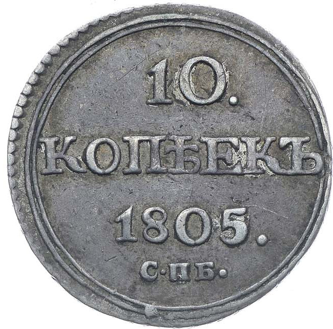 10 копеек 1805 года СПБ ФГ