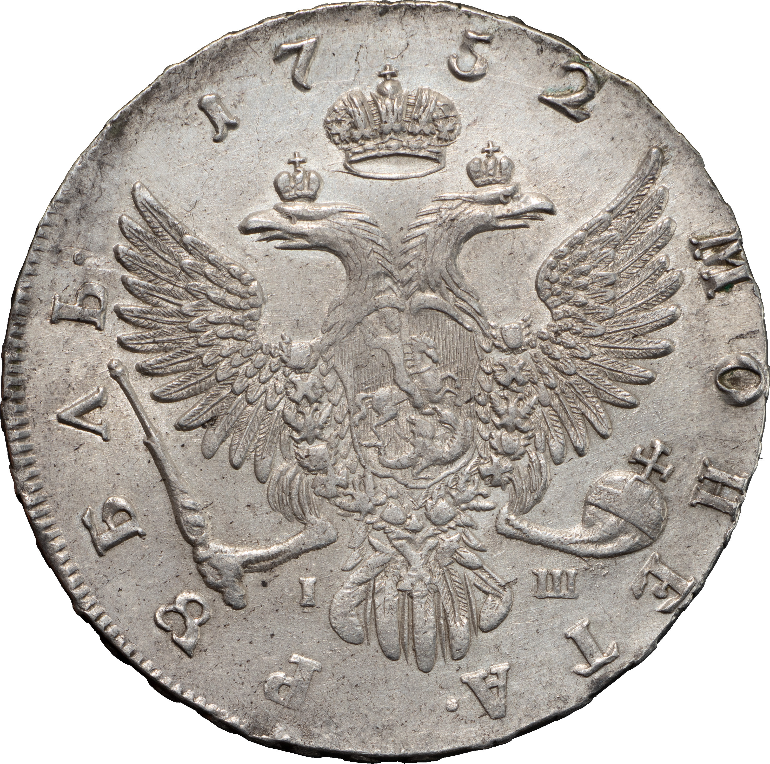 1 рубль 1752 года