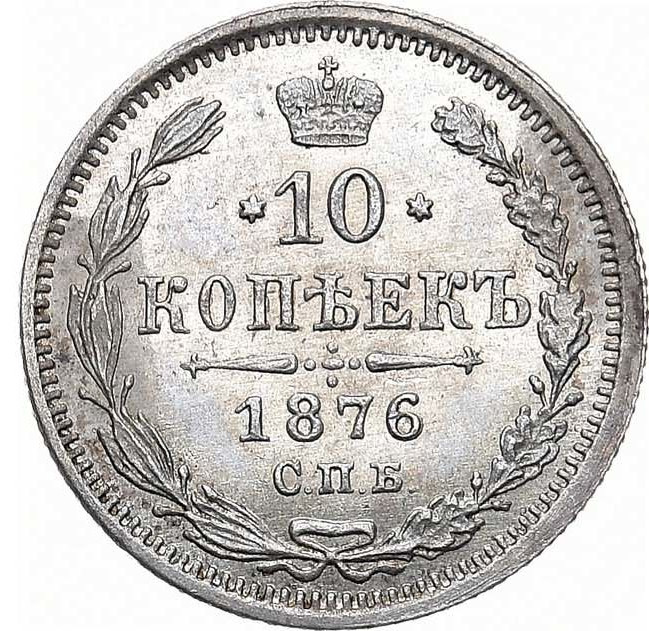 10 копеек 1876 года СПБ НI