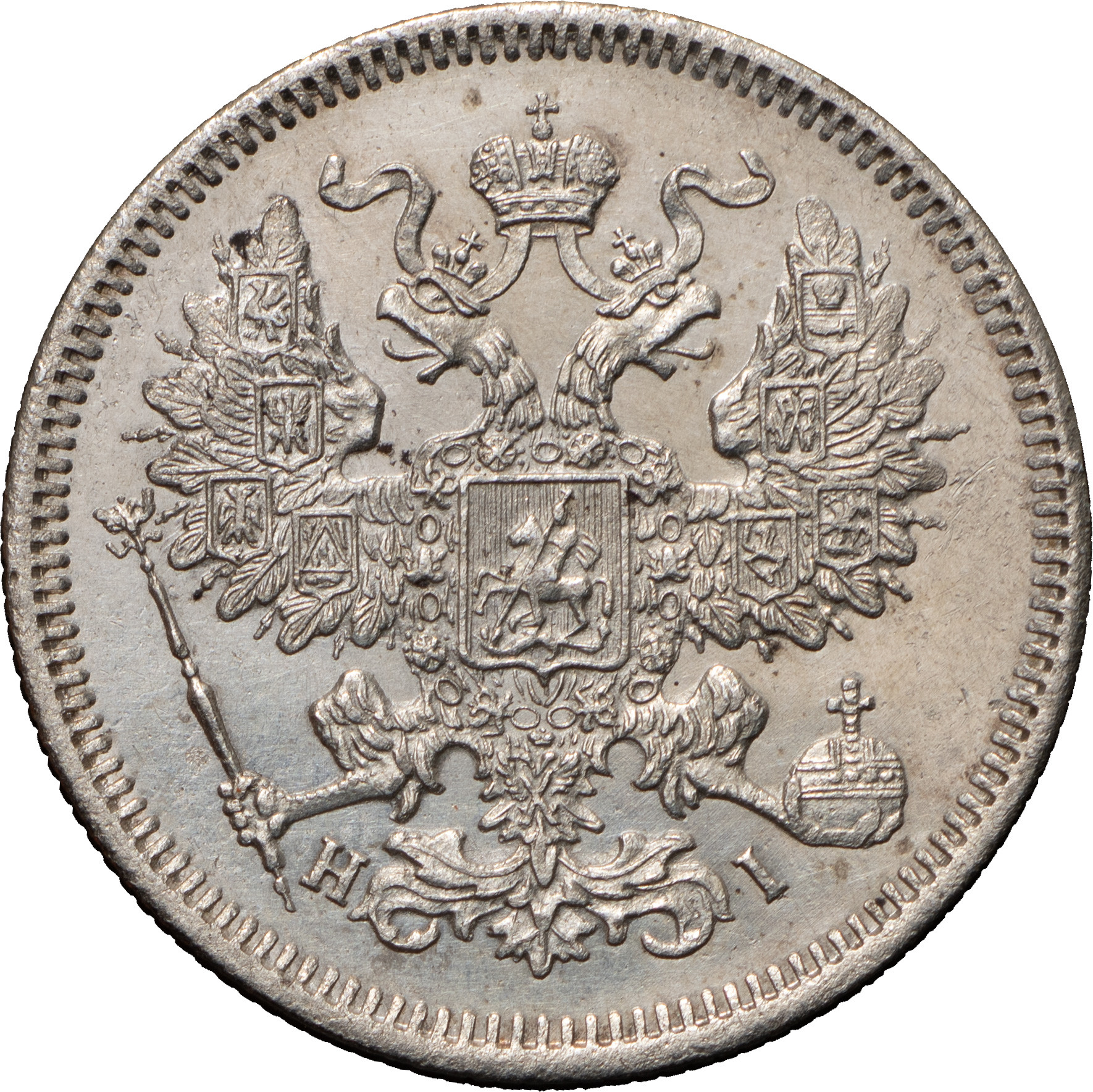 20 копеек 1871 года