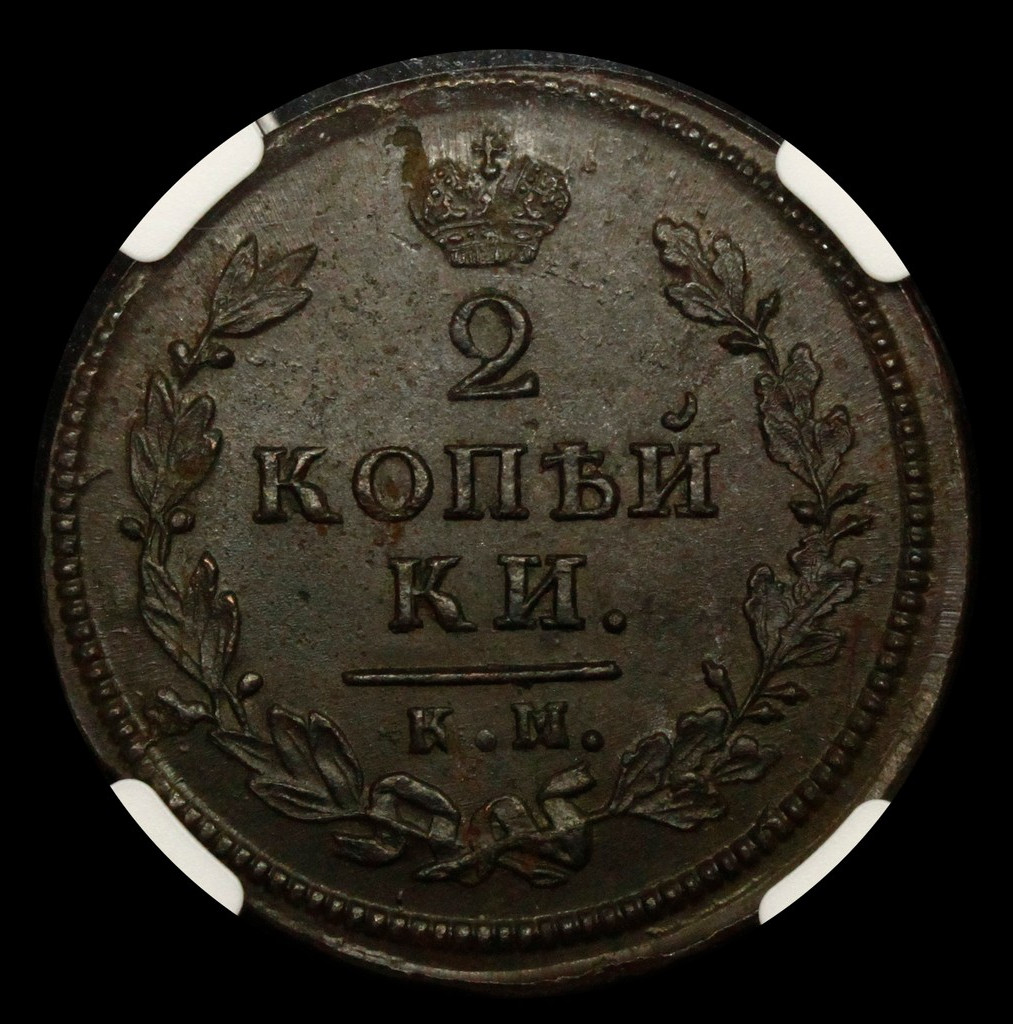 2 копейки 1813 года