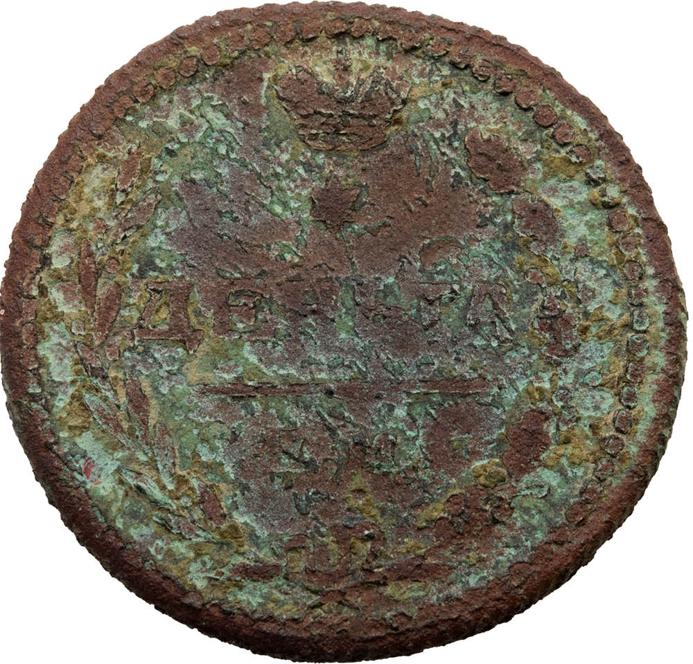 Деньга 1810 года