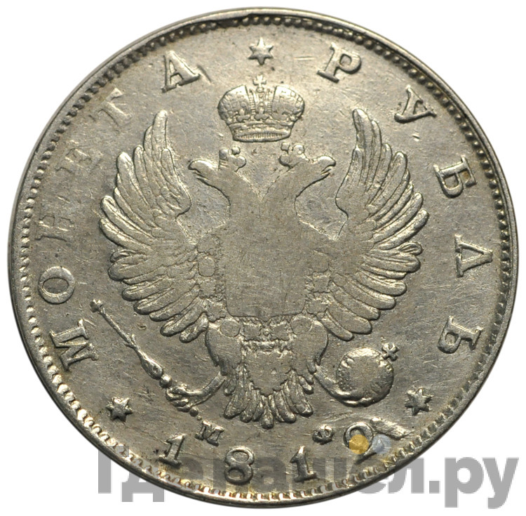 1 рубль 1812 года