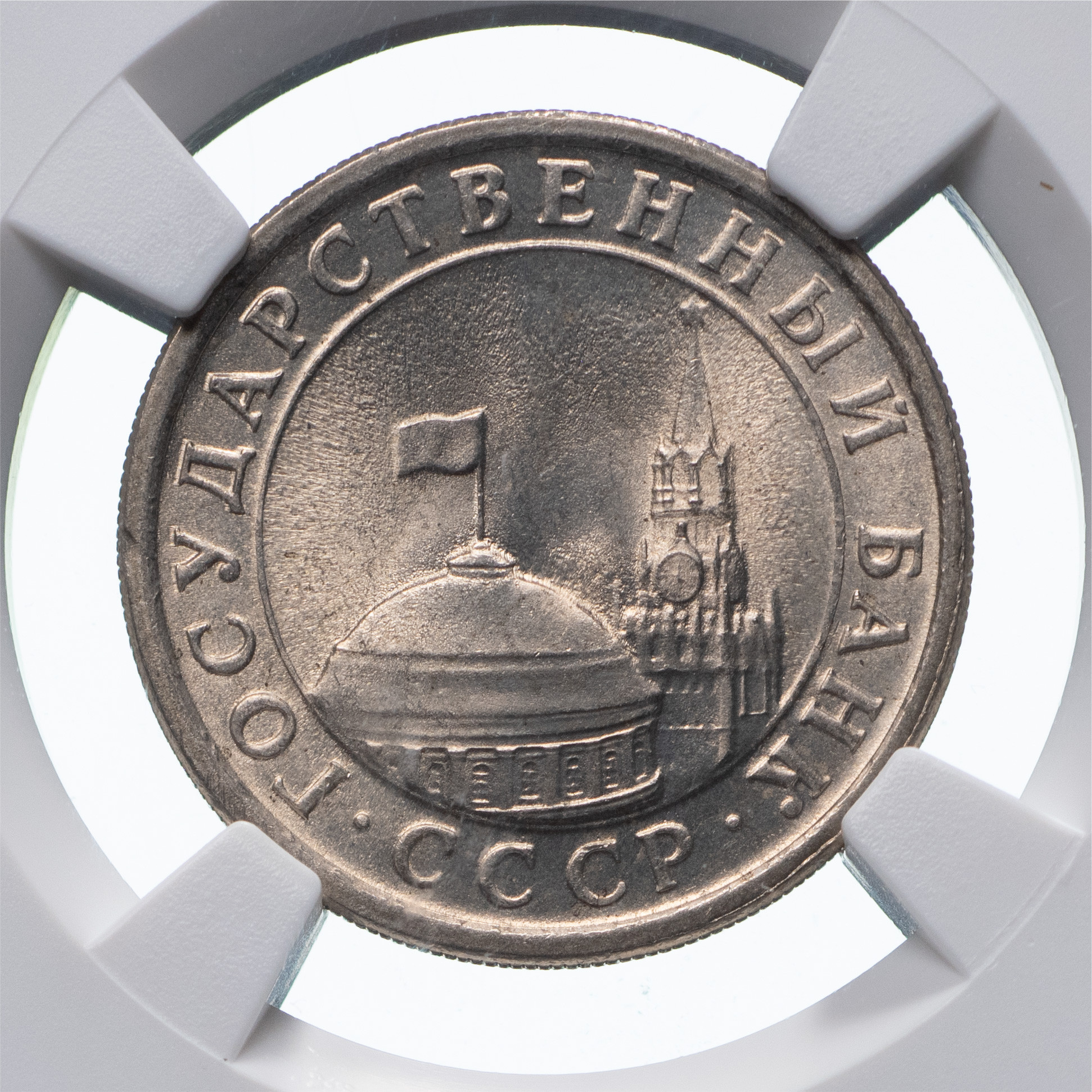 1 рубль 1991 года