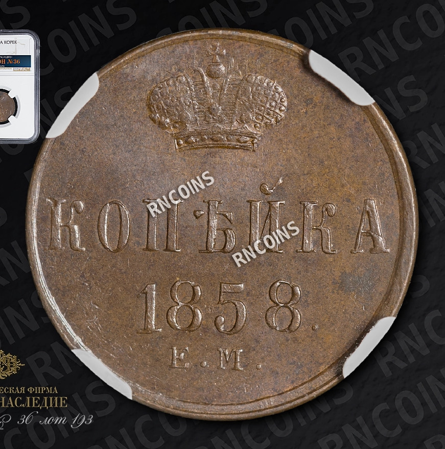1 копейка 1858 года