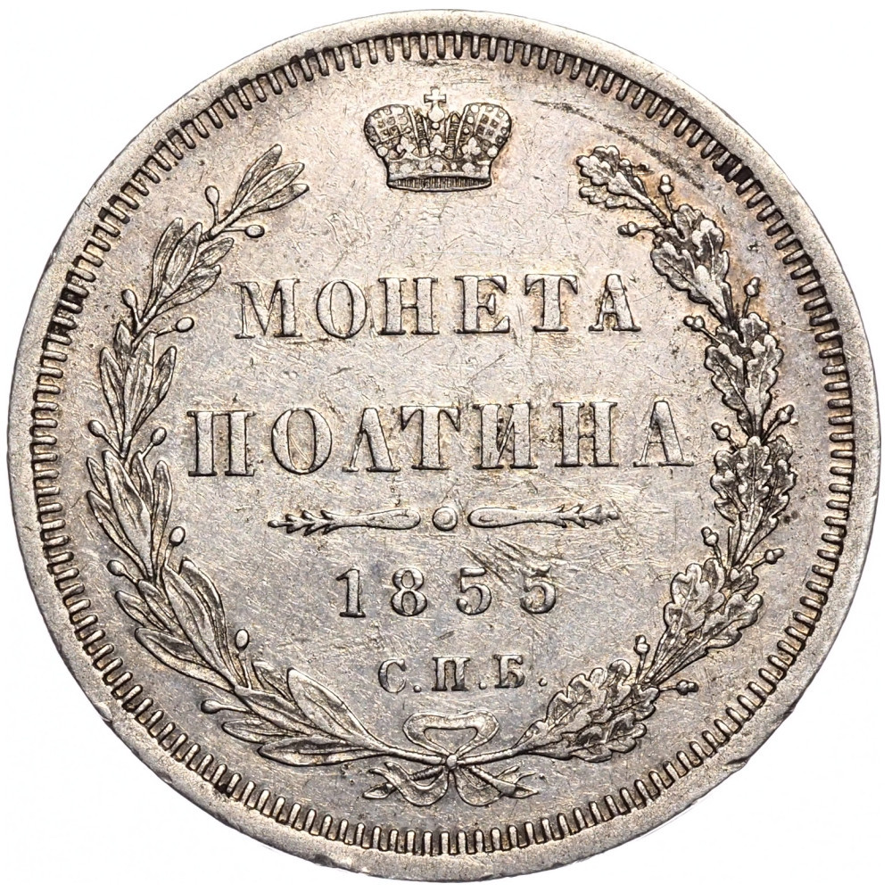 Полтина 1855 года СПБ НI