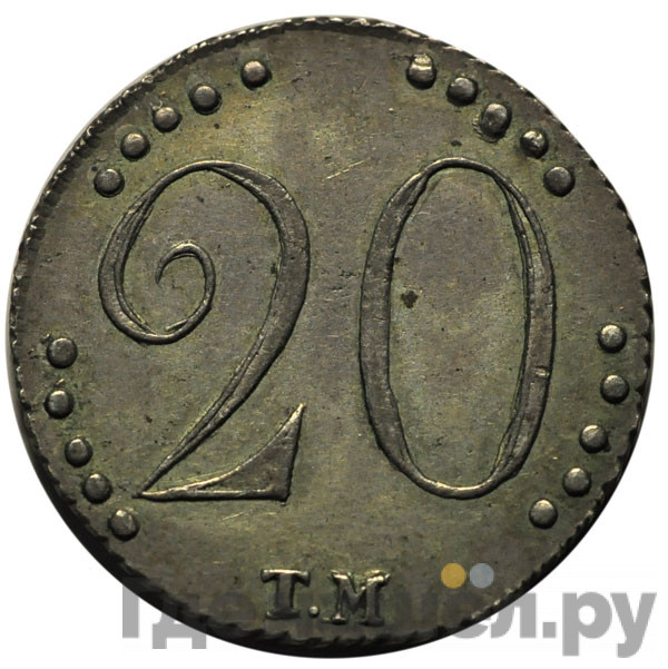 20 копеек 1787 года