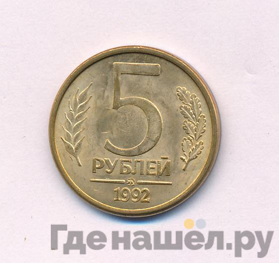 5 рублей 1992 года