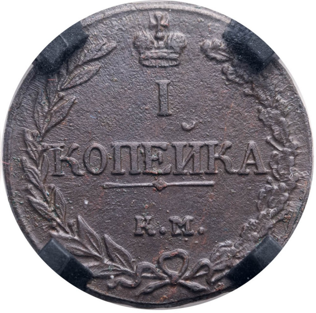 1 копейка 1811 года