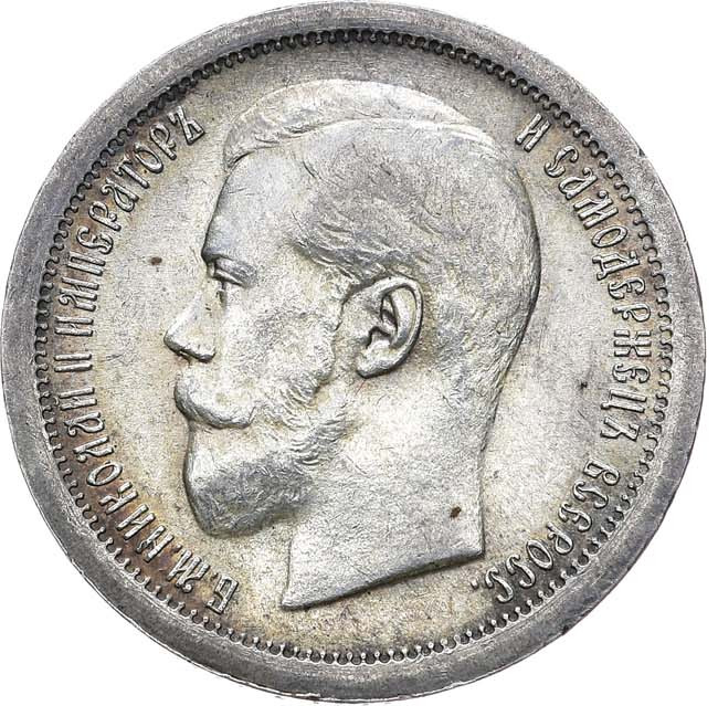 50 копеек 1895 года