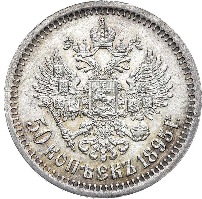50 копеек 1895 года