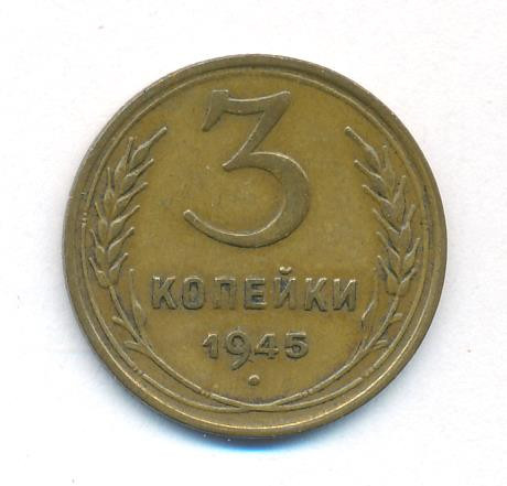 3 копейки 1945 года