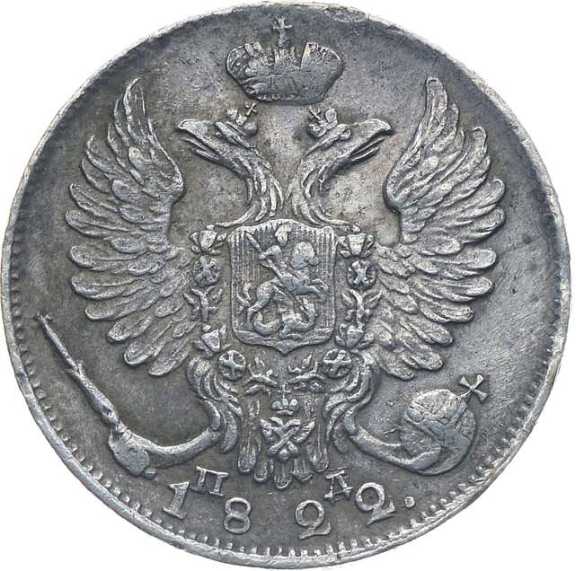 10 копеек 1822 года СПБ ПД