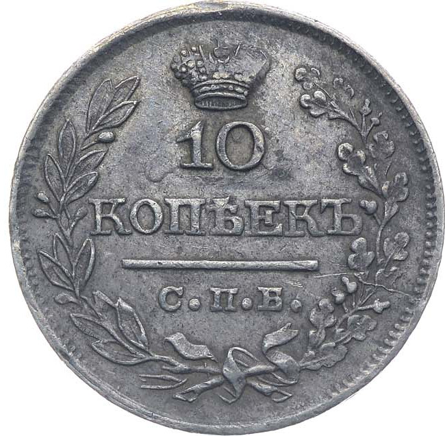 10 копеек 1822 года СПБ ПД