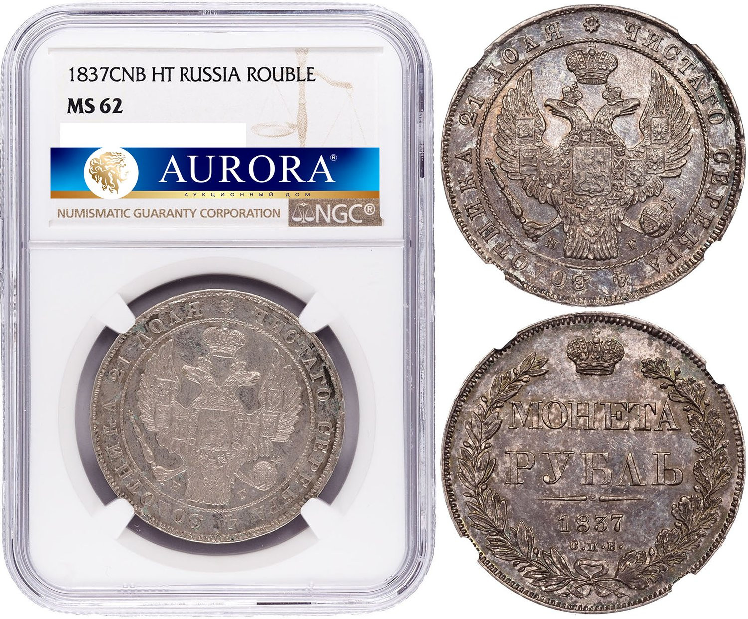 1 рубль 1837 года