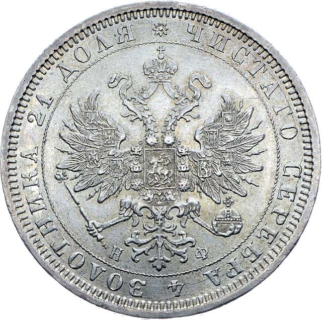 1 рубль 1878 года СПБ НФ